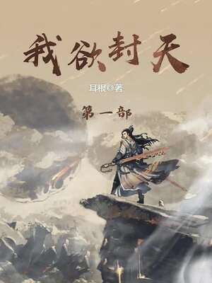 cover image of 我欲封天
